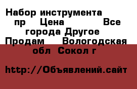 Набор инструмента 1/4“ 50 пр. › Цена ­ 1 900 - Все города Другое » Продам   . Вологодская обл.,Сокол г.